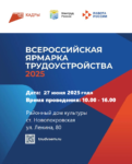Всероссийская ярмарка трудоустройства «Работа России. Время возможностей»